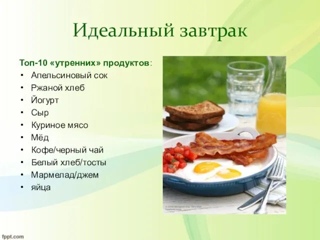 Идеальный завтрак Топ-10 «утренних» продуктов: Апельсиновый сок Ржаной хлеб Йогурт Сыр Куриное