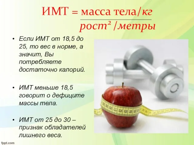 ИМТ = масса тела/кг рост2 /метры Если ИМТ от 18,5 до 25,