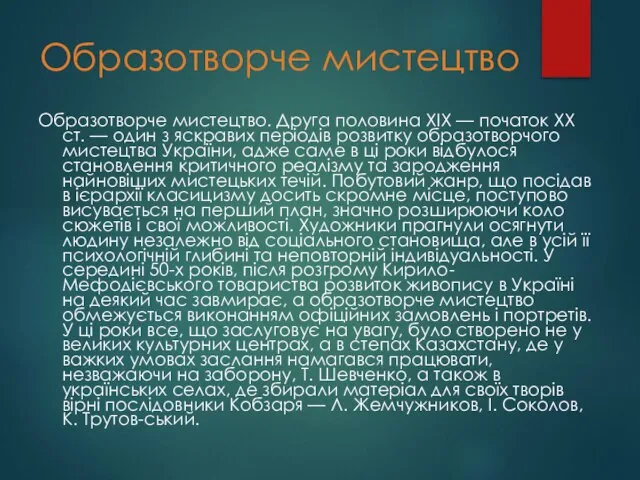 Образотворче мистецтво Образотворче мистецтво. Друга половина XIX — початок XX ст. —