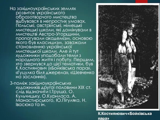 На західноукраїнських землях розвиток українського образотворчого мистецтва відбувався в непростих умовах. Польські,