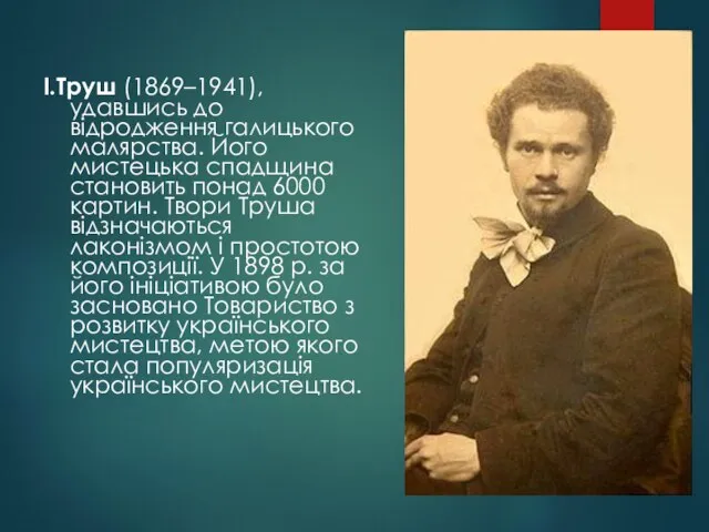 І.Труш (1869–1941), удавшись до відродження галицького малярства. Його мистецька спадщина становить понад