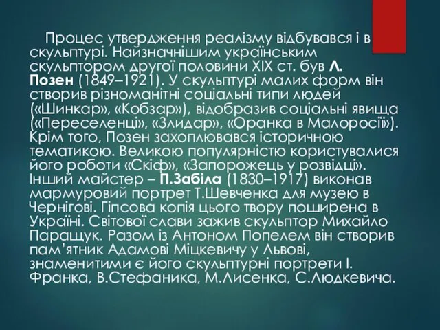 Процес утвердження реалізму відбувався і в скульптурі. Найзначнішим українським скульптором другої половини