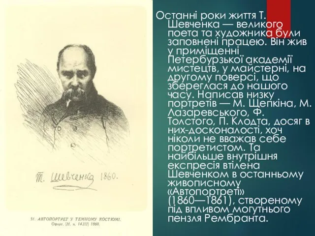 Останні роки життя Т. Шевченка — великого поета та художника були заповнені