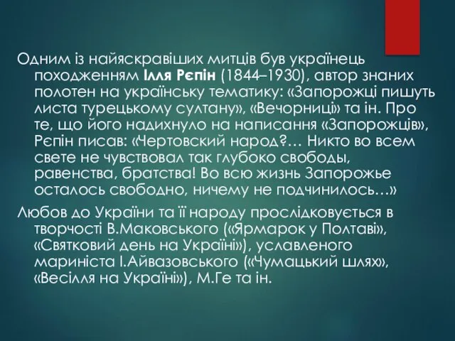 Одним із найяскравіших митців був українець походженням Ілля Рєпін (1844–1930), автор знаних