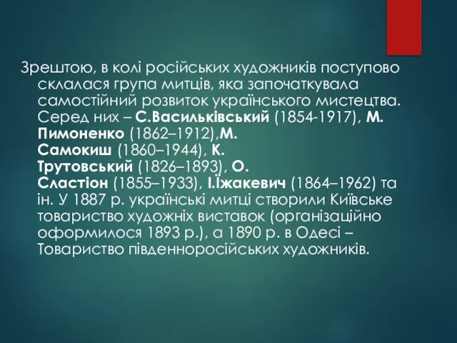 Зрештою, в колі російських художників поступово склалася група митців, яка започаткувала самостійний