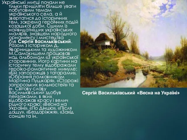 Українські митці почали не тільки приділяти більше уваги побутовим темам українського села,