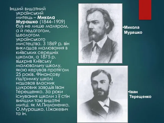 Інший видатний український митець – Микола Мурашко (1844–1909) був не лише маляром,