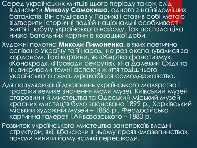 Серед українських митців цього періоду також слід відзначити Миколу Самокиша, одного з