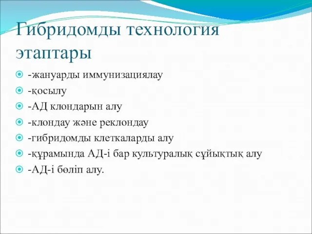 Гибридомды технология этаптары -жануарды иммунизациялау -қосылу -АД клондарын алу -клондау және реклондау