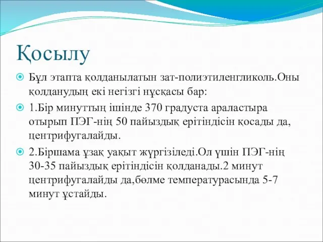 Қосылу Бұл этапта қолданылатын зат-полиэтиленгликоль.Оны қолданудың екі негізгі нұсқасы бар: 1.Бір минуттың