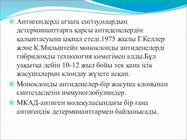 Антигендерді ағзаға енгізу,олардың детерминанттарға қарсы антиденелердің қалыптасуына ықпал етеді.1975 жылы Г.Келлер және