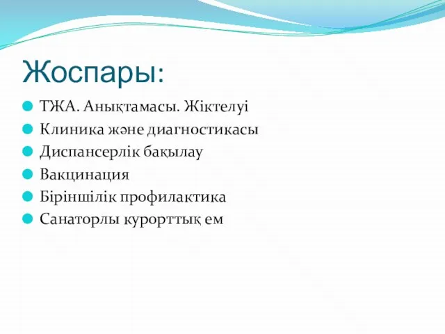 Жоспары: ТЖА. Анықтамасы. Жіктелуі Клиника және диагностикасы Диспансерлік бақылау Вакцинация Біріншілік профилактика Санаторлы курорттық ем