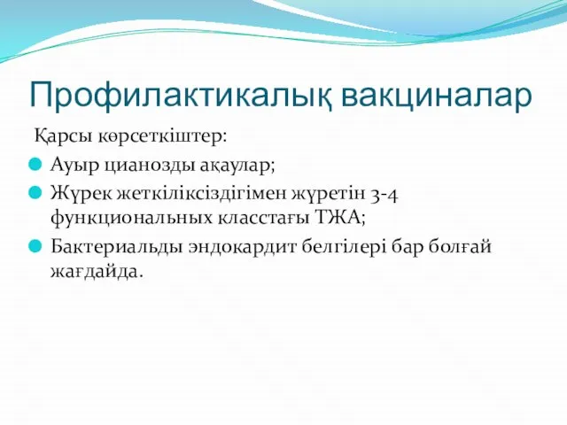 Профилактикалық вакциналар Қарсы көрсеткіштер: Ауыр цианозды ақаулар; Жүрек жеткіліксіздігімен жүретін 3-4 функциональных