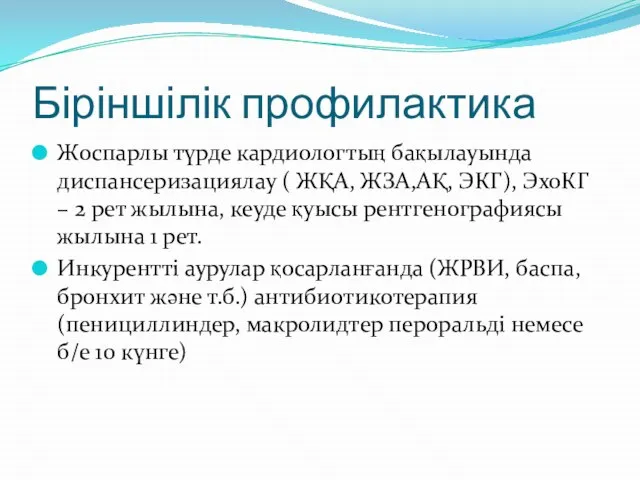 Біріншілік профилактика Жоспарлы түрде кардиологтың бақылауында диспансеризациялау ( ЖҚА, ЖЗА,АҚ, ЭКГ), ЭхоКГ