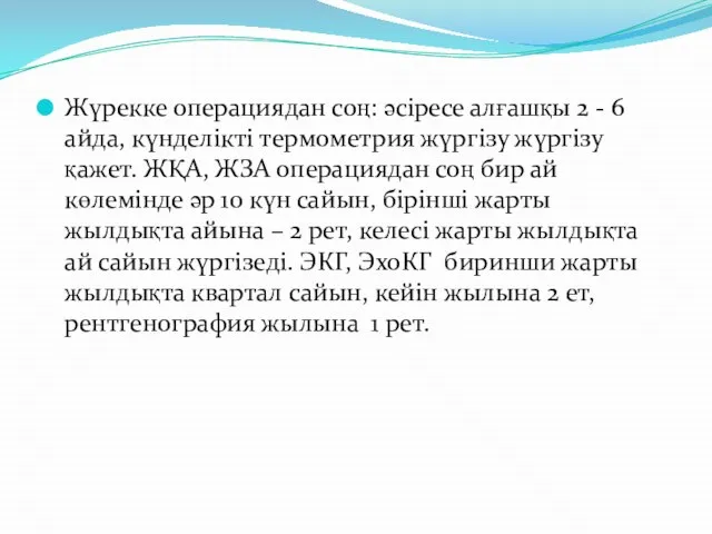 Жүрекке операциядан соң: әсіресе алғашқы 2 - 6 айда, күнделікті термометрия жүргізу