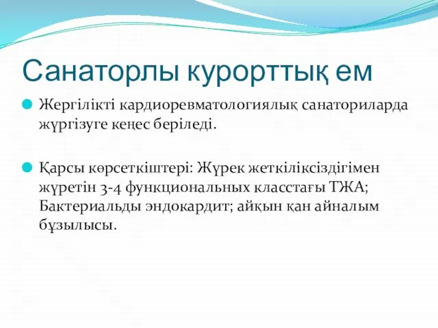 Санаторлы курорттық ем Жергілікті кардиоревматологиялық санаториларда жүргізуге кеңес беріледі. Қарсы көрсеткіштері: Жүрек