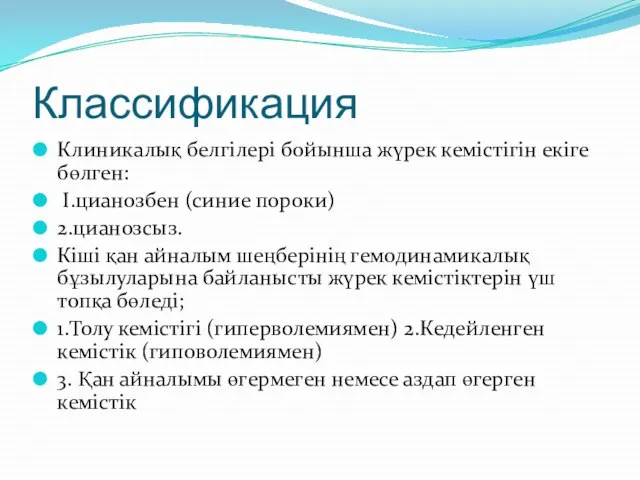 Классификация Клиникалық белгілері бойынша жүрек кемістігін екіге бөлген: І.цианозбен (синие пороки) 2.цианозсыз.