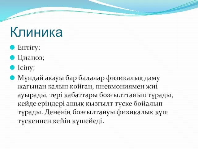 Клиника Ентігу; Цианоз; Ісіну; Мұндай ақауы бар балалар физикалық даму жағынан қалып