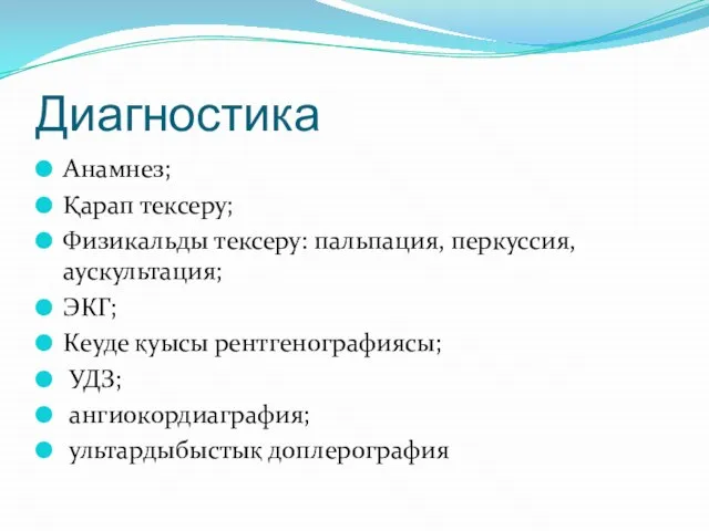 Диагностика Анамнез; Қарап тексеру; Физикальды тексеру: пальпация, перкуссия, аускультация; ЭКГ; Кеуде қуысы