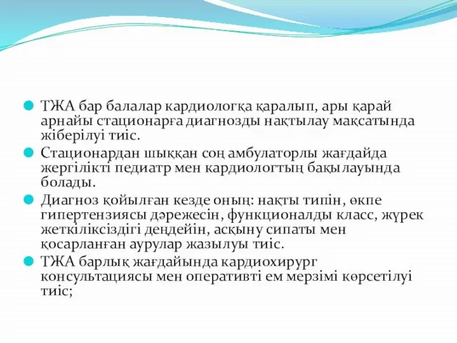 ТЖА бар балалар кардиологқа қаралып, ары қарай арнайы стационарға диагнозды нақтылау мақсатында