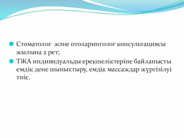 Стоматолог және отоларинголог консультациясы жылына 2 рет; ТЖА индивидуальды ерекшеліктеріне байланысты емдік