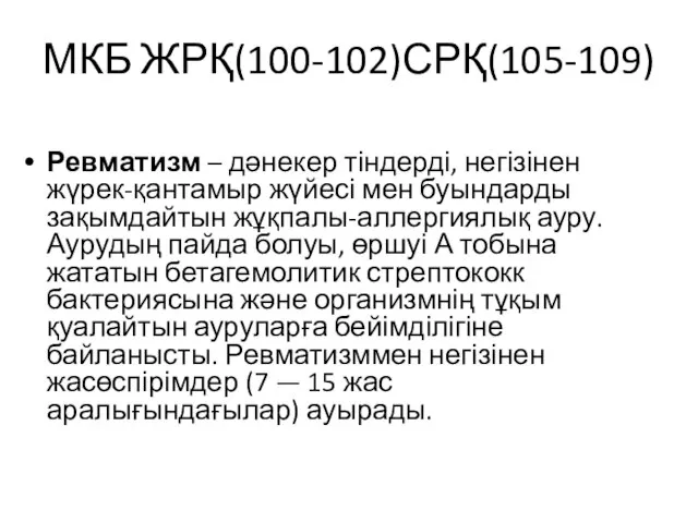 МКБ ЖРҚ(100-102)СРҚ(105-109) Ревматизм – дәнекер тіндерді, негізінен жүрек-қантамыр жүйесі мен буындарды зақымдайтын