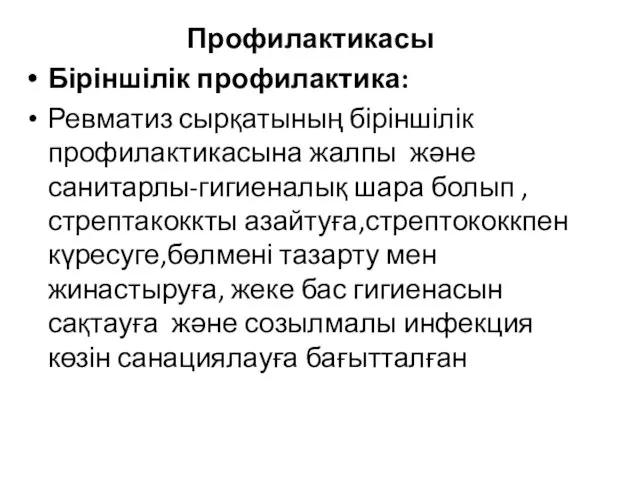 Профилактикасы Біріншілік профилактика: Ревматиз сырқатының біріншілік профилактикасына жалпы және санитарлы-гигиеналық шара болып