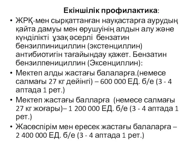 Екіншілік профилактика: ЖРҚ-мен сырқаттанған науқастарға аурудың қайта дамуы мен өрушуінің алдын алу