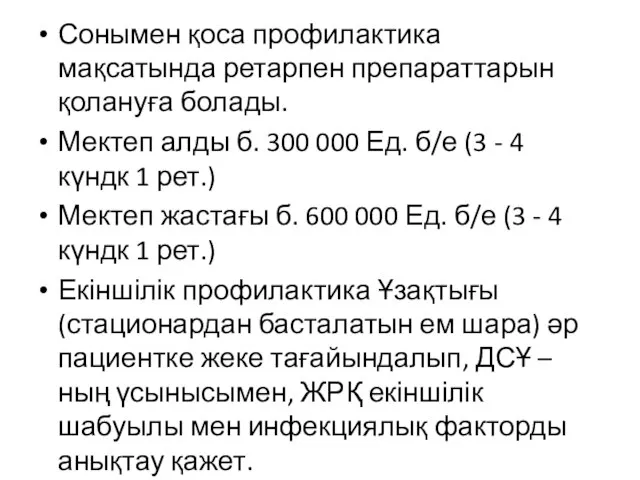 Сонымен қоса профилактика мақсатында ретарпен препараттарын қолануға болады. Мектеп алды б. 300