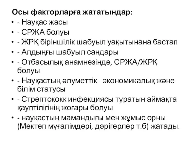 Осы факторларға жататындар: - Науқас жасы - СРЖА болуы - ЖРҚ біріншілік