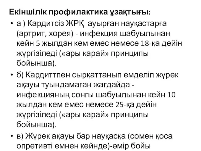 Екіншілік профилактика ұзақтығы: а ) Кардитсіз ЖРҚ ауырған науқастарға (артрит, хорея) -