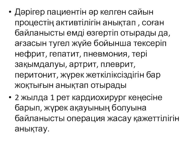 Дәрігер пациентін әр келген сайын процестің активтілігін анықтап , соған байланысты емді