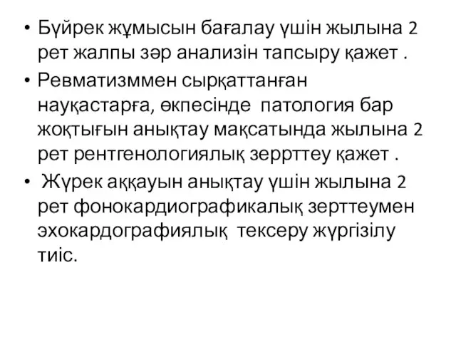 Бүйрек жұмысын бағалау үшін жылына 2 рет жалпы зәр анализін тапсыру қажет