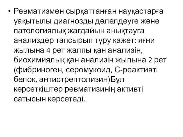 Ревматизмен сырқаттанған науқастарға уақытылы диагнозды дәлелдеуге және патологиялық жағдайын анықтауға анализдер тапсырып