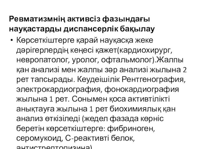 Ревматизмнің активсіз фазындағы науқастарды диспансерлік бақылау Көрсеткіштерге қарай науқасқа жеке дәрігерлердің кеңесі