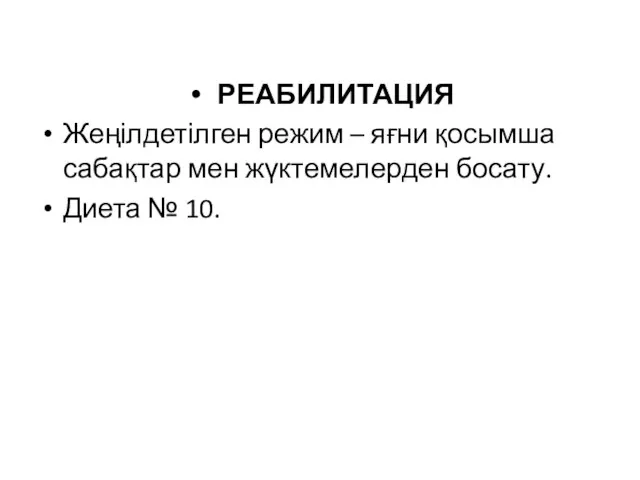 РЕАБИЛИТАЦИЯ Жеңілдетілген режим – яғни қосымша сабақтар мен жүктемелерден босату. Диета № 10.