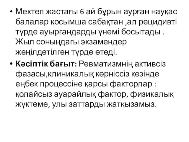 Мектеп жастағы 6 ай бұрын аурған науқас балалар қосымша сабақтан ,ал рецидивті