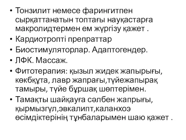 Тонзилит немесе фарингитпен сырқаттанатын топтағы науқастарға макролидтермен ем жүргізу қажет . Кардиотропті