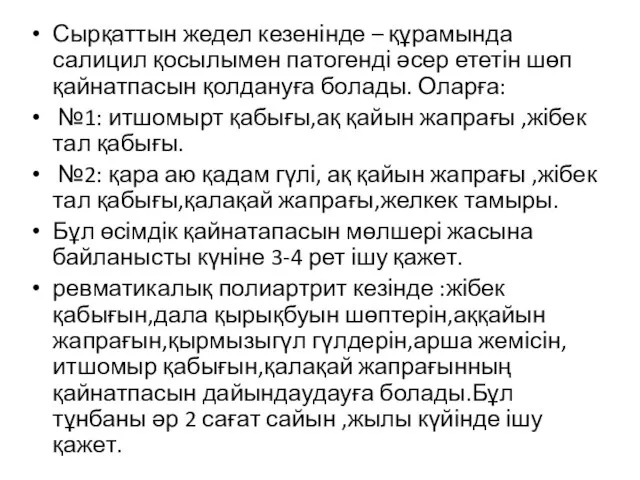 Сырқаттын жедел кезенінде – құрамында салицил қосылымен патогенді әсер ететін шөп қайнатпасын