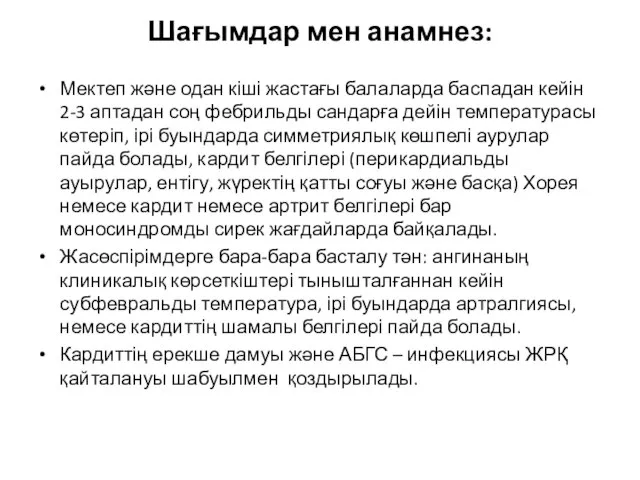 Шағымдар мен анамнез: Мектеп және одан кіші жастағы балаларда баспадан кейін 2-3