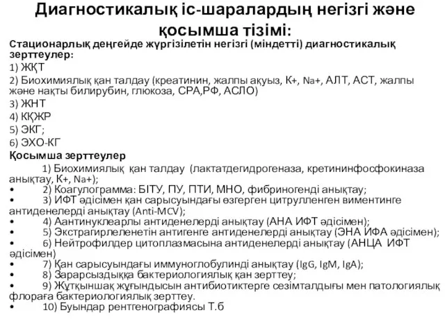 Диагностикалық іс-шаралардың негізгі және қосымша тізімі: Стационарлық деңгейде жүргізілетін негізгі (міндетті) диагностикалық