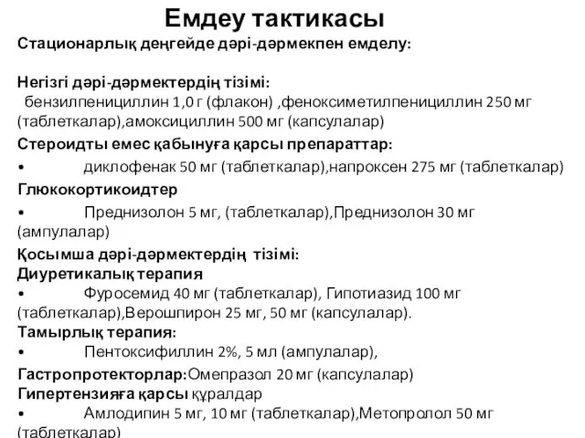 Емдеу тактикасы Стационарлық деңгейде дәрі-дәрмекпен емделу: Негізгі дәрі-дәрмектердің тізімі: бензилпенициллин 1,0 г