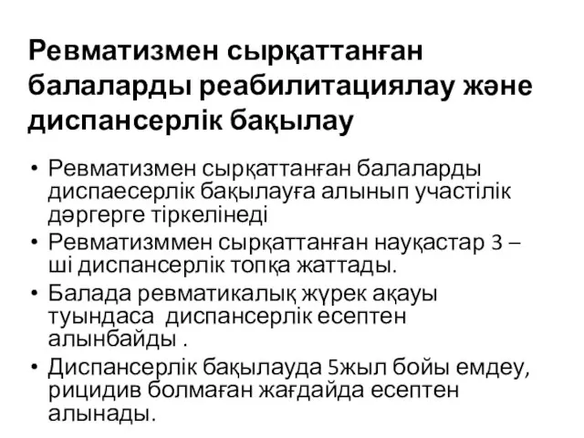 Ревматизмен сырқаттанған балаларды диспаесерлік бақылауға алынып участілік дәргерге тіркелінеді Ревматизммен сырқаттанған науқастар