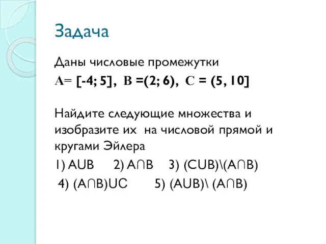 Задача Даны числовые промежутки А= [-4; 5], В =(2; 6), С =