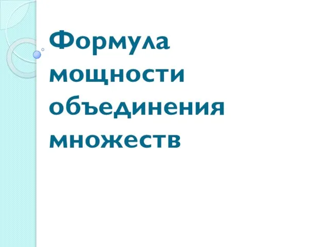 Формула мощности объединения множеств