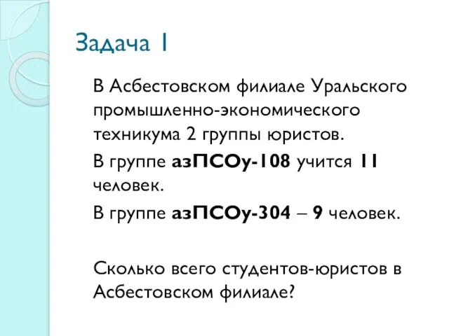 Задача 1 В Асбестовском филиале Уральского промышленно-экономического техникума 2 группы юристов. В