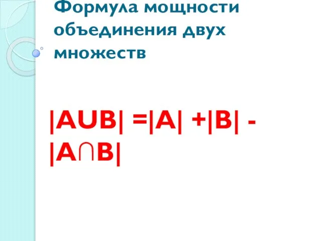 Формула мощности объединения двух множеств |АUВ| =|А| +|В| - |А∩В|