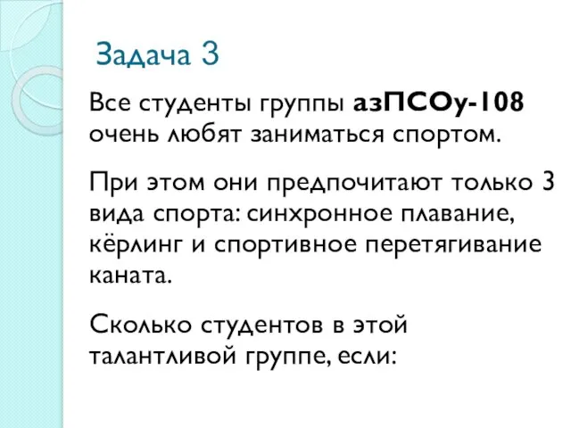 Задача 3 Все студенты группы азПСОу-108 очень любят заниматься спортом. При этом