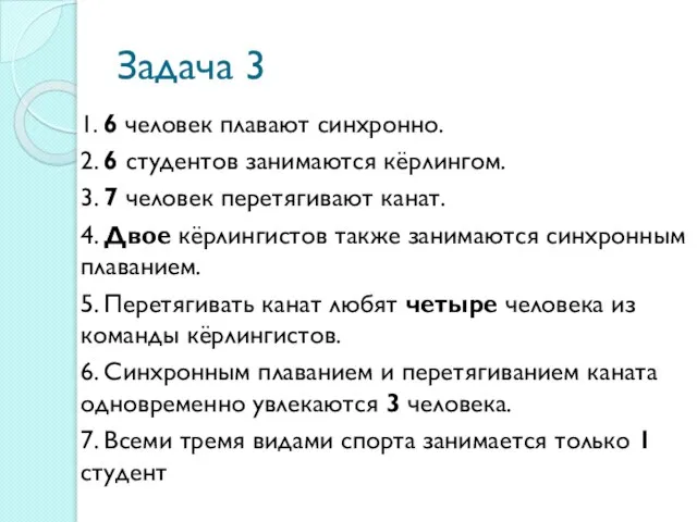 Задача 3 1. 6 человек плавают синхронно. 2. 6 студентов занимаются кёрлингом.