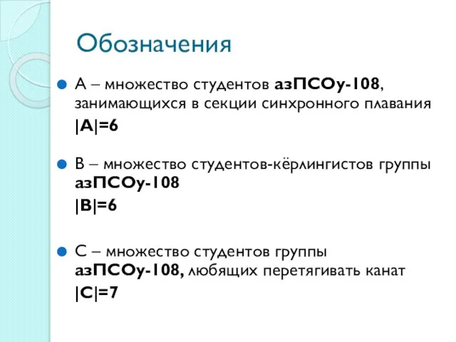 Обозначения А – множество студентов азПСОу-108, занимающихся в секции синхронного плавания |А|=6